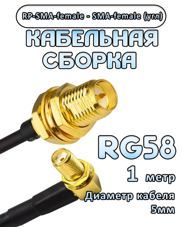 Кабельная сборка 50 Ом на RG-58 с разъемами RP-SMA-female - SMA-female (угловой), 1 метр