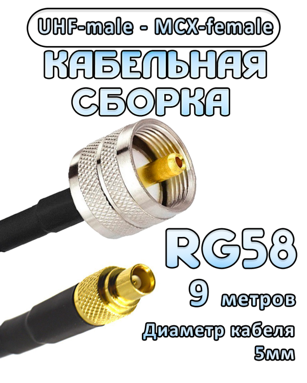 Кабельная сборка 50 Ом на RG-58 с разъемами UHF-male - MCX-female, 9 метров