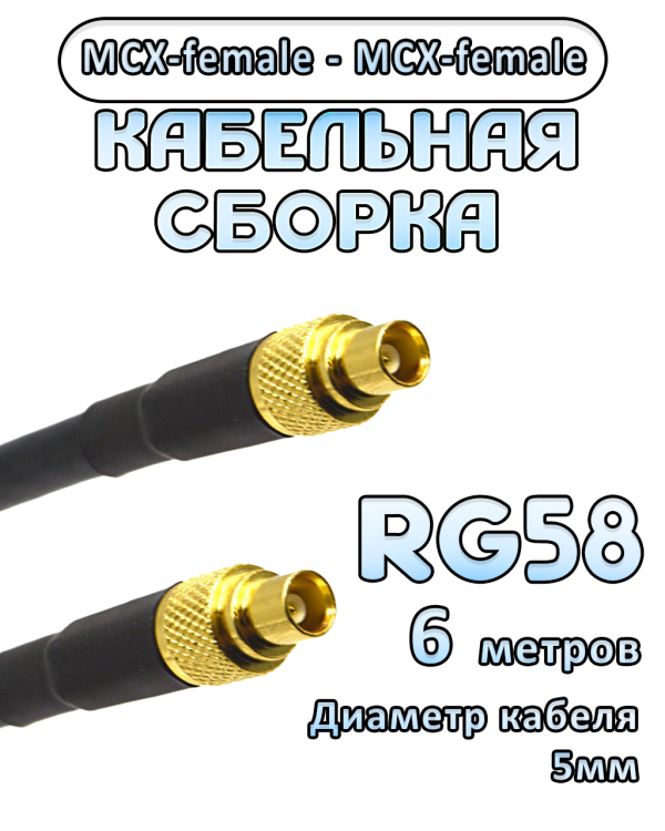 Кабельная сборка 50 Ом на RG-58 с разъемами MCX-female - MCX-female, 6 метров Кабельная сборка 50 Ом на RG-58 с разъемами MCX-female - MCX-female, 6 метров