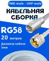 Кабельная сборка 50 Ом на RG-58 белого цвета с разъемами FME-male - UHF-male, 20 метров
