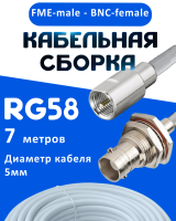 Кабельная сборка 50 Ом на RG-58 белого цвета с разъемами FME-male - BNC-female, 7 метров