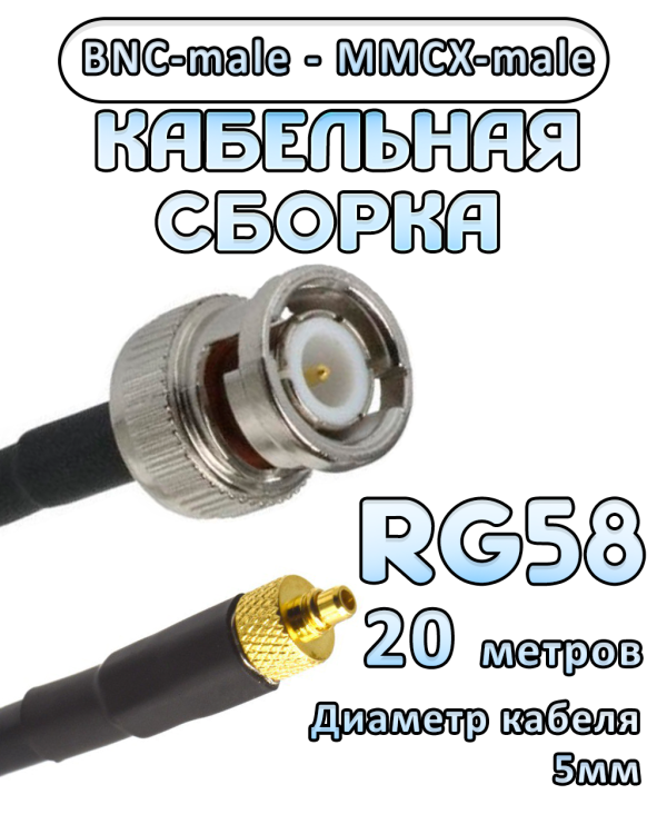 Кабельная сборка 50 Ом на RG-58 с разъемами BNC-male - MMCX-male, 20 метров