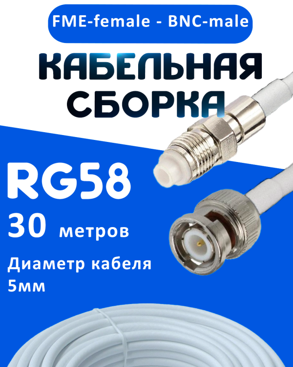 Кабельная сборка 50 Ом на RG-58 белого цвета с разъемами FME-female - BNC-male, 30 метров
