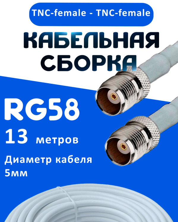 Кабельная сборка 50 Ом на RG-58 белого цвета с разъемами TNC-female - TNC-female, 13 метров