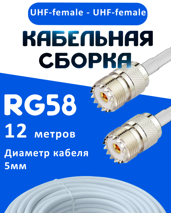 Кабельная сборка 50 Ом на RG-58 белого цвета с разъемами UHF-female - UHF-female, 12 метров