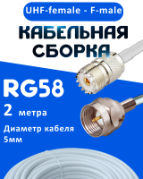 Кабельная сборка 50 Ом на RG-58 белого цвета с разъемами UHF-female - F-male, 2 метра