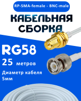 Кабельная сборка 50 Ом на RG-58 белого цвета с разъемами RP-SMA-female - BNC-male, 25 метров