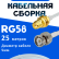 Кабельная сборка 50 Ом на RG-58 белого цвета с разъемами RP-SMA-female - BNC-male, 25 метров
