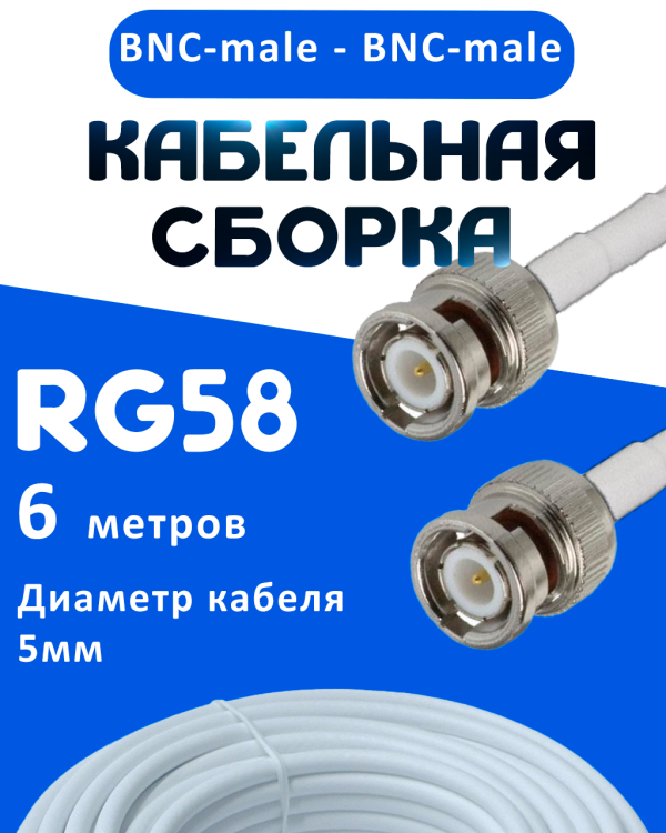 Кабельная сборка 50 Ом на RG-58 белого цвета с разъемами BNC-male - BNC-male, 6 метров