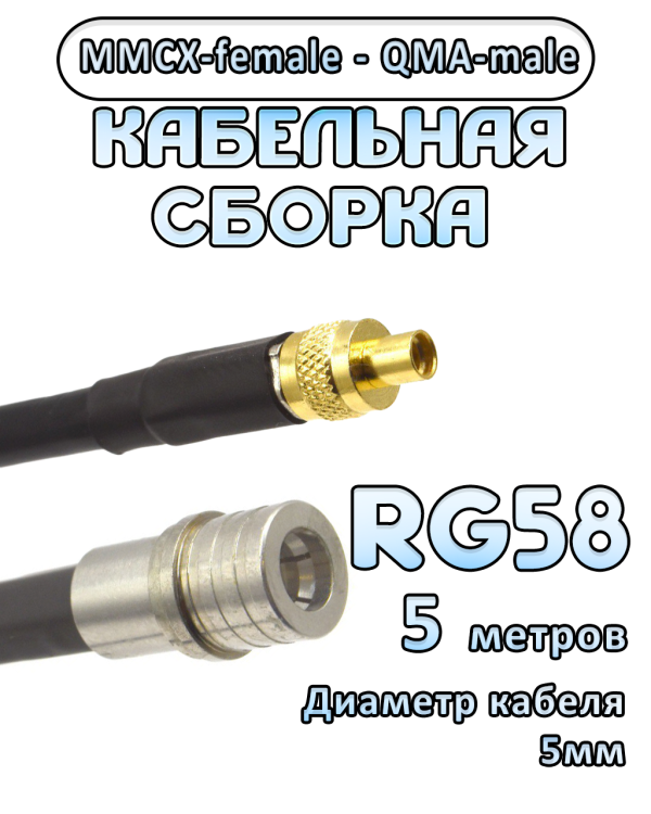 Кабельная сборка 50 Ом на RG-58 с разъемами MMCX-female - QMA-male, 5 метров