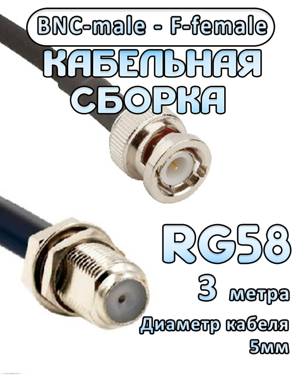 Кабельная сборка 50 Ом на RG-58 с разъемами BNC-male - F-female, 3 метра