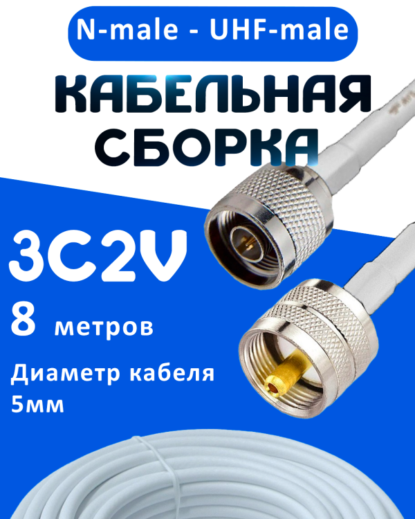 Кабельная сборка 75 Ом на 3C-2V белого цвета с разъемами N-male - UHF-male, 8 метров