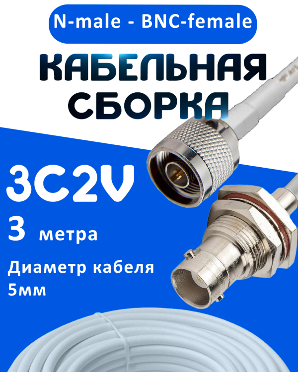 Кабельная сборка 75 Ом на 3C-2V белого цвета с разъемами N-male - BNC-female, 3 метра