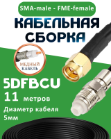 Медная кабельная сборка 5D-FB CU с разъемами SMA-male - FME-female, 11 метров