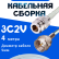 Кабельная сборка 75 Ом на 3C-2V белого цвета с разъемами N-female - F-male, 4 метра
