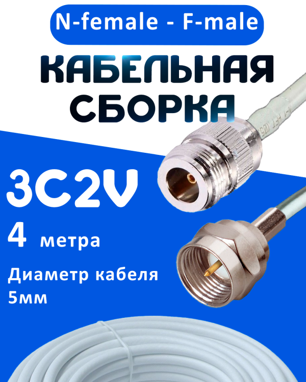 Кабельная сборка 75 Ом на 3C-2V белого цвета с разъемами N-female - F-male, 4 метра