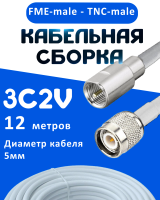 Кабельная сборка 75 Ом на 3C-2V белого цвета с разъемами FME-male - TNC-male, 12 метров