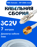 Кабельная сборка 75 Ом на 3C-2V белого цвета с разъемами FME-female - RP-SMA-male, 7 метров