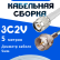 Кабельная сборка 75 Ом на 3C-2V белого цвета с разъемами TNC-male - F-male, 5 метров