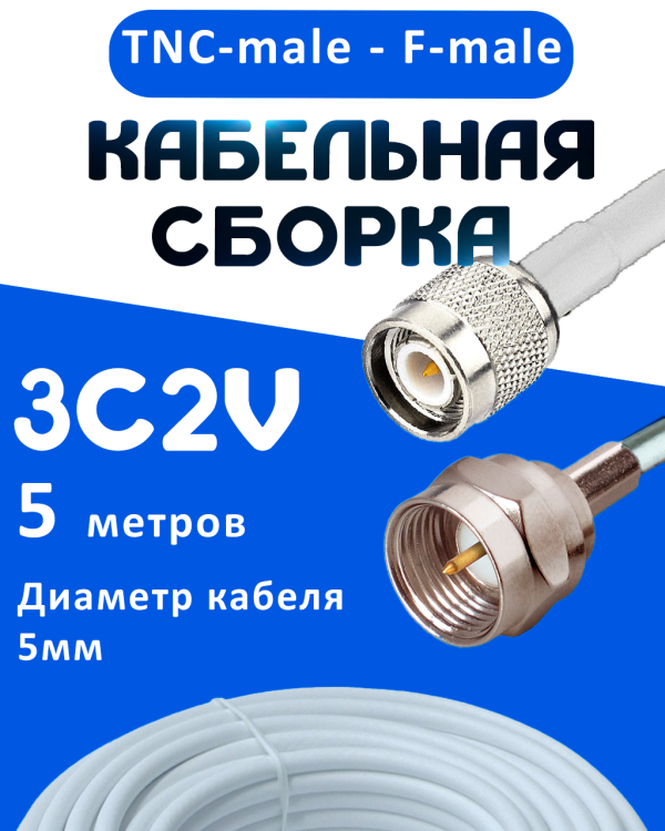 Кабельная сборка 75 Ом на 3C-2V белого цвета с разъемами TNC-male - F-male, 5 метров