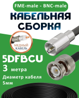 Медная кабельная сборка 5D-FB CU с разъемами FME-male - BNC-male, 3 метра