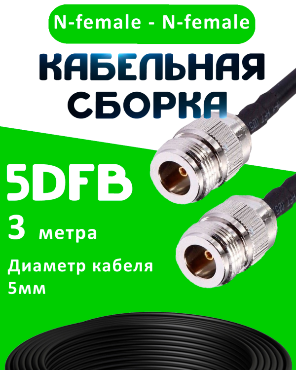 Кабельная сборка 5D-FB с разъемами N-female - N-female, 3 метра Кабельная сборка 5D-FB с разъемами N-female - N-female, 3 метра