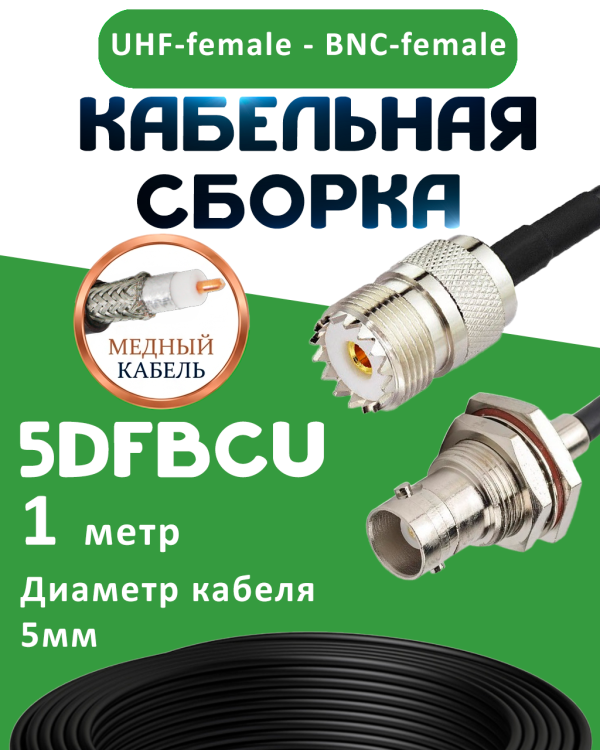 Медная кабельная сборка 5D-FB CU с разъемами UHF-female - BNC-female, 1 метр