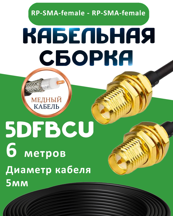 Медная кабельная сборка 5D-FB CU с разъемами RP-SMA-female - RP-SMA-female, 6 метров