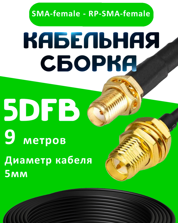 Кабельная сборка 5D-FB с разъемами SMA-female - RP-SMA-female, 9 метров Кабельная сборка 5D-FB с разъемами SMA-female - RP-SMA-female, 9 метров