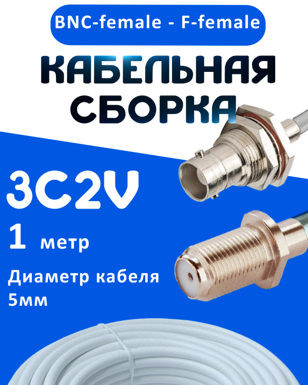 Кабельная сборка 75 Ом на 3C-2V белого цвета с разъемами BNC-female - F-female, 1 метр