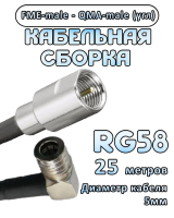 Кабельная сборка 50 Ом на RG-58 с разъемами FME-male - QMA-male (угловой), 25 метров