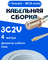 Кабельная сборка 75 Ом на 3C-2V белого цвета с разъемами F-female - MCX-male, 4 метра
