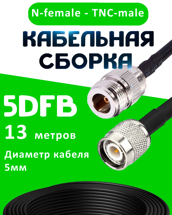 Кабельная сборка 5D-FB с разъемами N-female - TNC-male, 13 метров Кабельная сборка 5D-FB с разъемами N-female - TNC-male, 13 метров