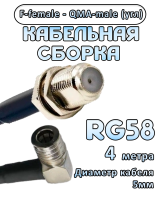 Кабельная сборка 50 Ом на RG-58 с разъемами F-female - QMA-male (угловой), 4 метра
