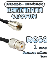Кабельная сборка 50 Ом на RG-58 с разъемами UHF-female - FME-male, 1 метр