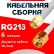 Кабельная сборка RG-213W с разъемами SMA-male - RP-SMA-male, 6 метров
