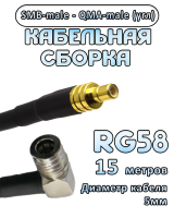 Кабельная сборка 50 Ом на RG-58 с разъемами SMB-male - QMA-male (угловой), 15 метров