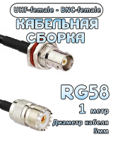 Кабельная сборка 50 Ом на RG-58 с разъемами UHF-female - BNC-female, 1 метр