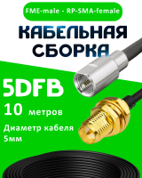 Кабельная сборка 5D-FB с разъемами FME-male - RP-SMA-female, 10 метров