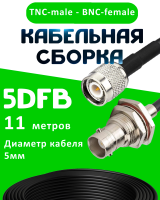 Кабельная сборка 5D-FB с разъемами TNC-male - BNC-female, 11 метров