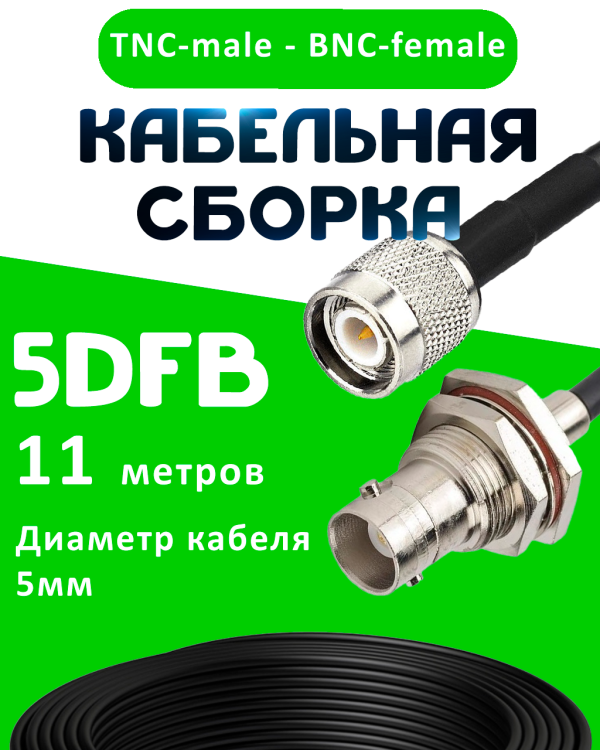 Кабельная сборка 5D-FB с разъемами TNC-male - BNC-female, 11 метров Кабельная сборка 5D-FB с разъемами TNC-male - BNC-female, 11 метров