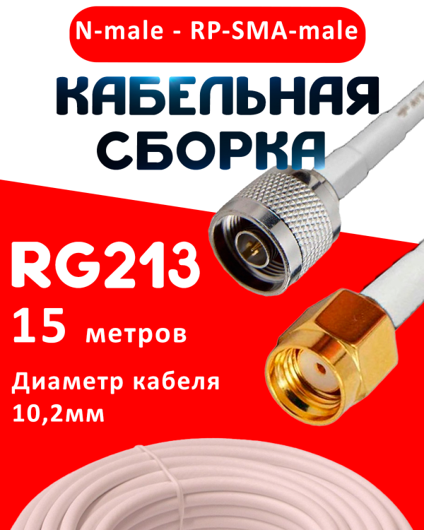 Кабельная сборка RG-213 белого цвета с разъемами N-male - RP-SMA-male, 15 метров