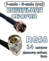 Кабельная сборка 50 Ом на RG-58 с разъемами N-male (угловой)  - F-male, 14 метров