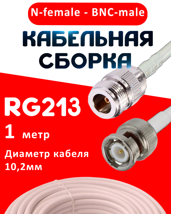 Кабельная сборка RG-213 белого цвета с разъемами N-female - BNC-male, 1 метр