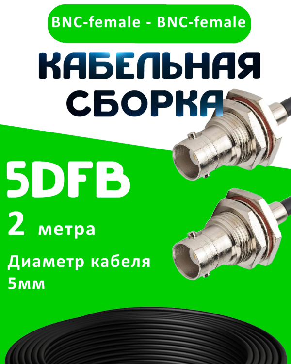 Кабельная сборка 5D-FB с разъемами BNC-female - BNC-female, 2 метра Кабельная сборка 5D-FB с разъемами BNC-female - BNC-female, 2 метра
