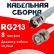 Кабельная сборка RG-213 белого цвета с разъемами TNC-female - BNC-male, 8 метров