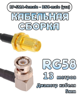 Кабельная сборка 50 Ом на RG-58 с разъемами BNC-male (угловой) - RP-SMA-female, 13 метров