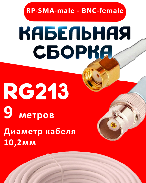 Кабельная сборка RG-213 белого цвета с разъемами RP-SMA-male - BNC-female, 9 метров