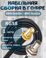 Кабельная сборка на RG-58 в гофре с разъемами SMA-female - BNC-female, 1 метр