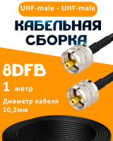Кабельная сборка 8D-FB с разъемами UHF-male - UHF-male, 1 метр